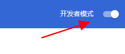 打开扩展程序右上角的:开发者模式